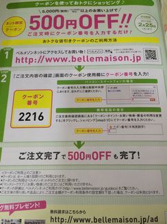 ベルメゾンでおとくなおはなし 14年10月クーポン番号 おとくな日々をもとめて